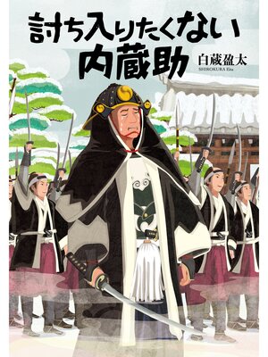 cover image of 討ち入りたくない内蔵助